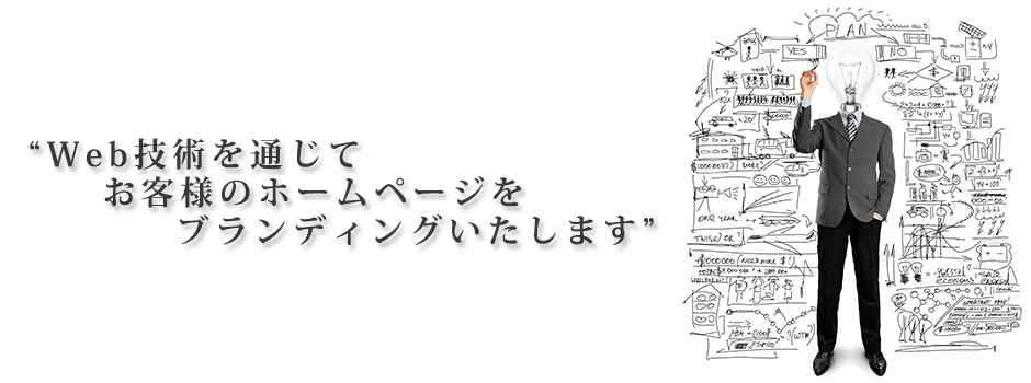 Web技術を通じてお客様のホームページをブランディングいたします。